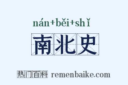南北史是什么意思的图片